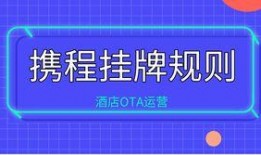 携程改价门撕开ota最狠潜规则 社会热点的图片,行业变革在即？