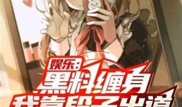 黑料风云小说在线阅读全文